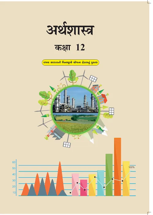 GSEB Standard 12 Economics Textbook PDF Download Hindi Medium